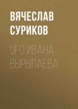 Читать UFO Ивана Вырыпаева - Вячеслав Суриков