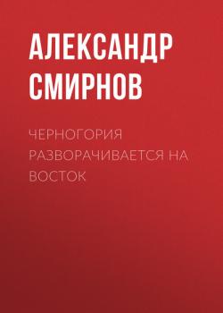 Читать Черногория разворачивается на восток - Александр Смирнов