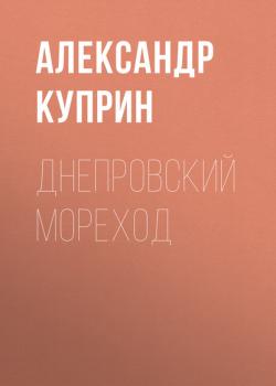 Читать Днепровский мореход - Александр Куприн