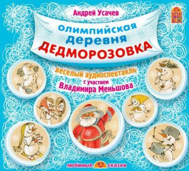 Читать Олимпийская деревня Дедморозовка - Андрей Усачев