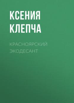 Читать Красноярский экодесант - Ксения Клепча