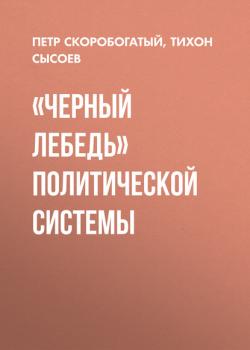 Читать «Черный лебедь» политической системы - Петр Скоробогатый, Тихон Сысоев