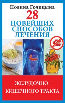 Читать 28 новейших способов лечения желудочно-кишечного тракта - Полина Голицына