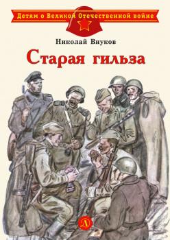 Читать Старая гильза - Николай Внуков