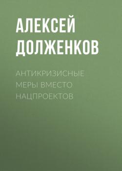 Читать Антикризисные меры вместо нацпроектов - Алексей Долженков