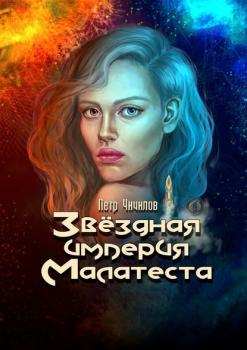 Читать Звездная империя Малатеста - Петр Чичилов