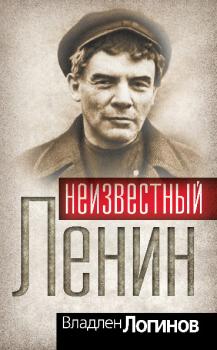 Читать Неизвестный Ленин - Владлен Логинов