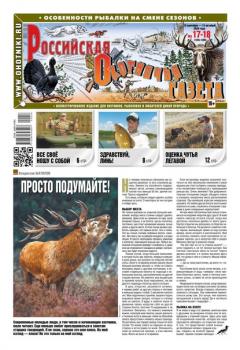 Читать Российская Охотничья Газета 17-18-2020 - Редакция газеты Российская Охотничья Газета