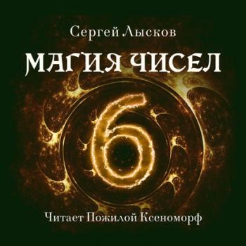 Читать Магия чисел - Сергей Геннадьевич Лысков