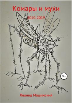 Читать Комары и мухи - Леонид Александрович Машинский