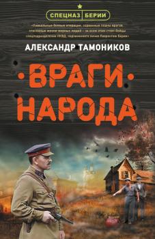 Читать Враги народа - Александр Тамоников