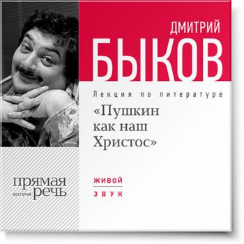 Читать Лекция «Пушкин как наш Христос» - Дмитрий Быков