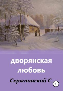 Читать Дворянская любовь - Сергей Николаевич Сержпинский