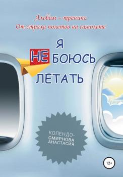 Читать Тренинг «Я не боюсь летать» - Анастасия Колендо-Смирнова