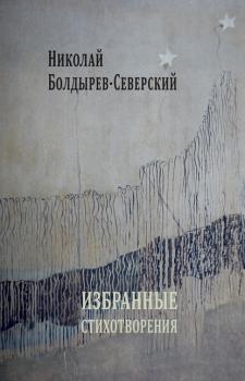 Читать Избранные стихотворения - Николай Болдырев-Северский