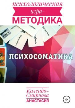 Читать Психологическая игра – методика «Психосоматика» - Анастасия Колендо-Смирнова