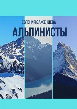 Читать Альпинисты - Евгения Саженцева