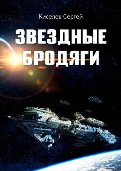Читать Звездные бродяги - Сергей Киселев