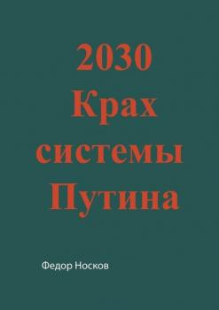 Читать 2030. Крах системы Путина - Фёдор Носков