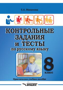 Читать Контрольные задания и тесты по русскому языку. 8 класс - Е. А. Маханова