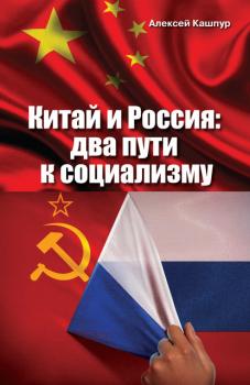 Читать Китай и Россия. Два пути к социализму - А. Н. Кашпур