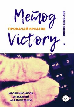 Читать Метод Victory. Прокачай креатив - Виктория Зонова