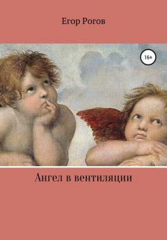 Читать Ангел в вентиляции - Егор Олегович Рогов