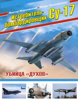Читать Истребитель-бомбардировщик Су-17. Убийца «духов» - Виктор Марковский