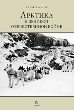 Читать Арктика в Великой Отечественной Войне - Алекс Бертран Громов