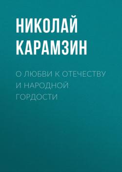 Читать О любви к отечеству и народной гордости - Николай Карамзин
