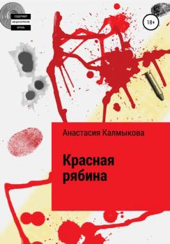 Читать Красная рябина - Анастасия Калмыкова