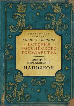 Читать Наполеон - Д. С. Мережковский