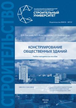 Читать Конструирование общественных зданий - Е. В. Сысоева