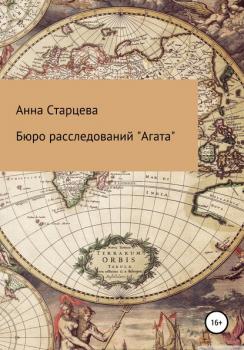 Читать Бюро расследований «Агата» - Анна Николаевна Старцева