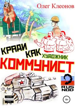 Читать Кради как художник-коммунист - Олег Александрович Клеонов