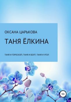 Читать Таня Ёлкина - Оксана Сергеевна Царькова