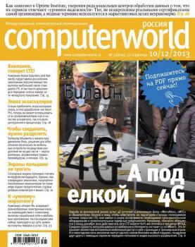 Читать Журнал Computerworld Россия №31/2013 - Открытые системы