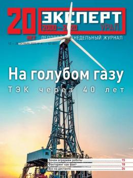 Читать Эксперт Урал 41-42-2020 - Редакция журнала Эксперт Урал