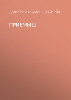 Читать Приемыш - Дмитрий Мамин-Сибиряк