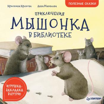 Читать Приключения мышонка в библиотеке. Полезные сказки - Кристина Кретова