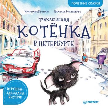 Читать Приключения котёнка в Петербурге. Полезные сказки - Кристина Кретова