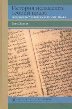 Читать История исламских теорий права. Введение в суннитскую теорию права - Ваэль Халляк