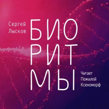 Читать Биоритмы - Сергей Геннадьевич Лысков