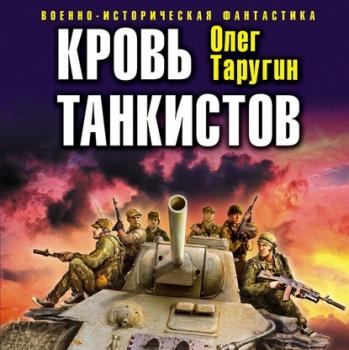 Читать Кровь танкистов - Олег Таругин