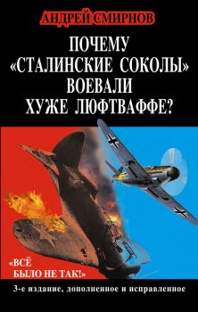 Читать Почему «сталинские соколы» воевали хуже Люфтваффе? «Всё было не так!» - Андрей Смирнов