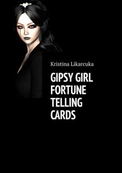 Читать Gipsy Girl Fortune Telling Cards - KRISTINA LIKARCUKA