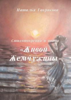 Читать Стихотворения и поэма «Живой жемчужины» - Наталья Петровна Гаврикова