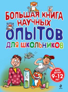 Читать Большая книга научных опытов для школьников - Сергей Болушевский