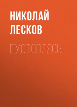 Читать Пустоплясы - Николай Лесков