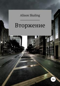 Читать Вторжение - Alison Skaling